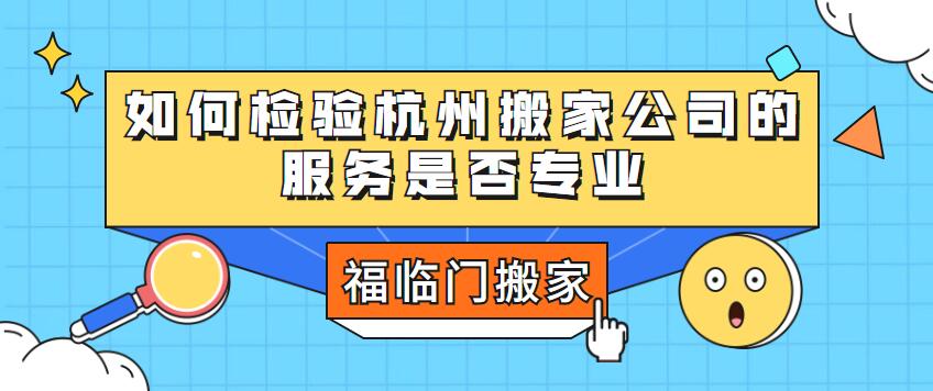 如何檢驗杭州搬家公司的服務是否專業