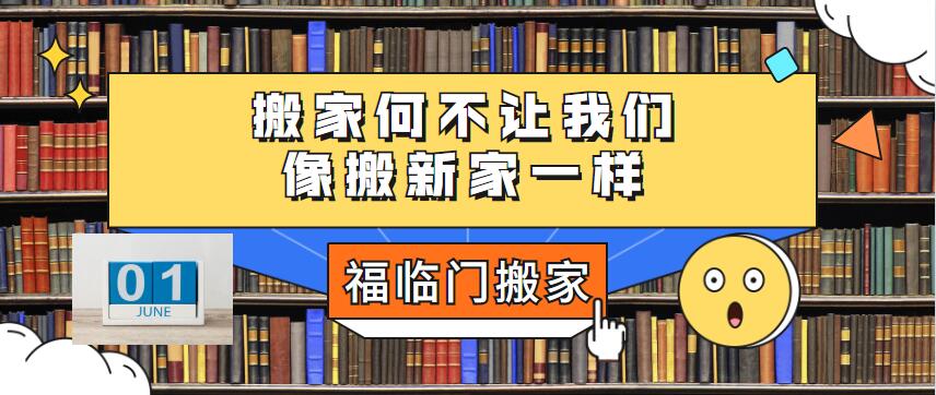 搬家何不讓我們像搬新家一樣